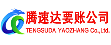 秀洲腾速达收债公司